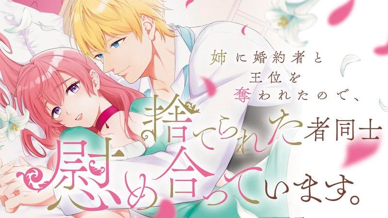 姉に婚約者と王位を奪われたので、捨てられた者同士慰め合っています。のサムネイル