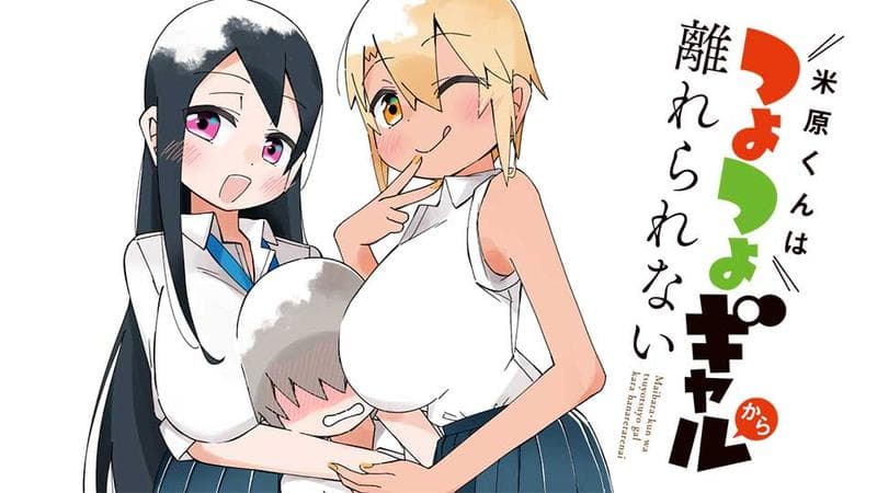 米原くんはつよつよギャルから離れられないのサムネイル