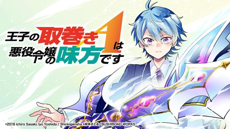 王子の取巻きAは悪役令嬢の味方ですのサムネイル