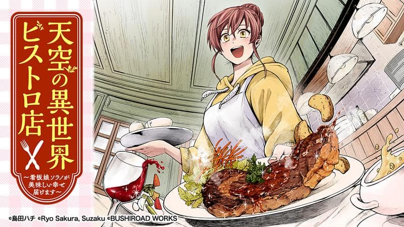 天空の異世界ビストロ店 ~看板娘ソラノが美味しい幸せ届けます~の表紙画像