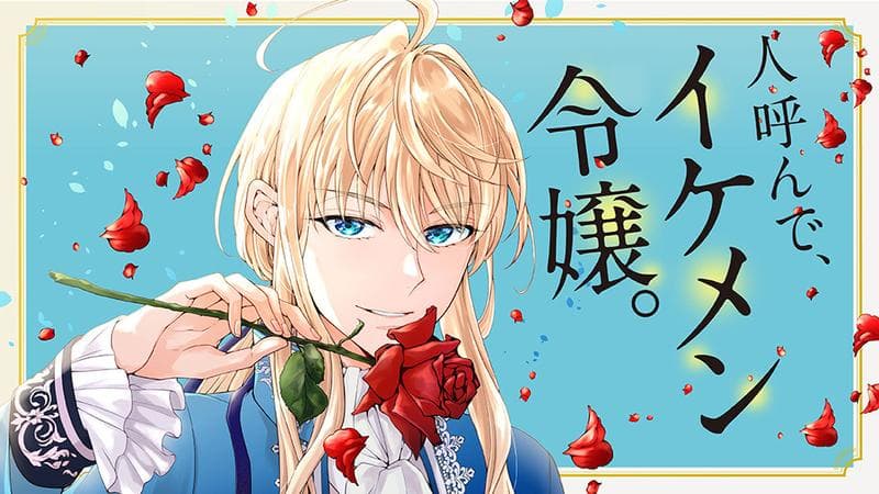 人呼んで、イケメン令嬢。のサムネイル