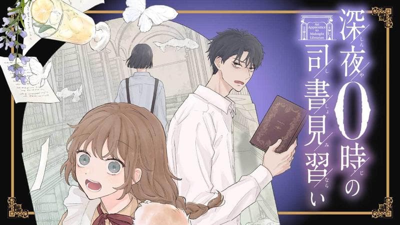 深夜0時の司書見習いのサムネイル