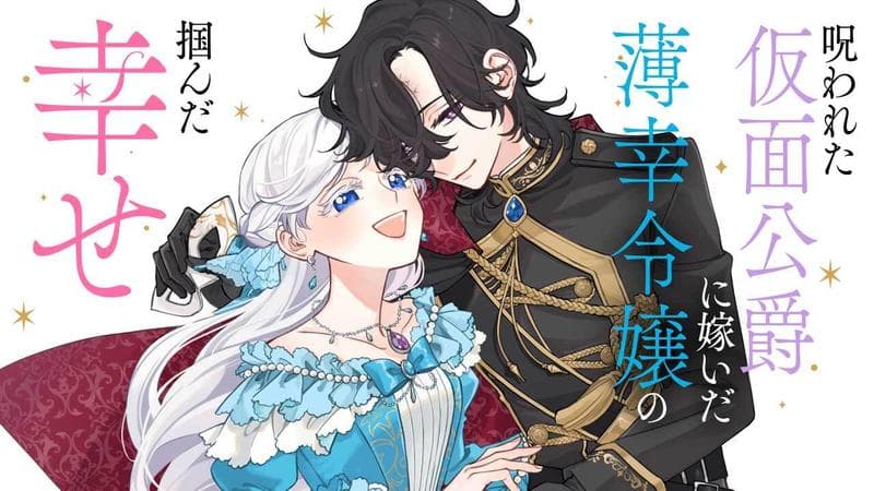 呪われた仮面公爵に嫁いだ薄幸令嬢の掴んだ幸せのサムネイル