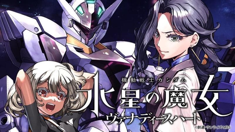 機動戦士ガンダム 水星の魔女 ヴァナディースハートのサムネイル