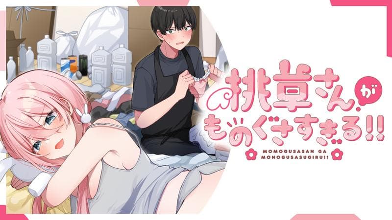 桃草さんがものぐさすぎる!!のサムネイル