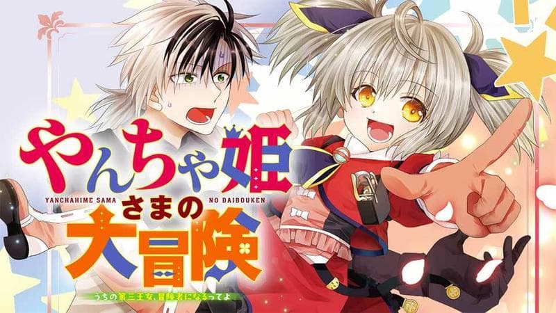 やんちゃ姫さまの大冒険 うちの第三王女、冒険者になるってよの表紙画像