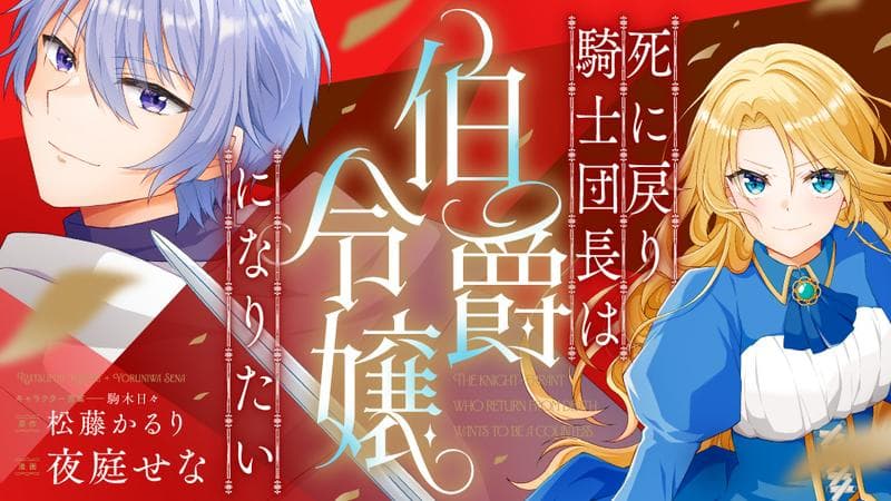 死に戻り騎士団長は伯爵令嬢になりたいのサムネイル