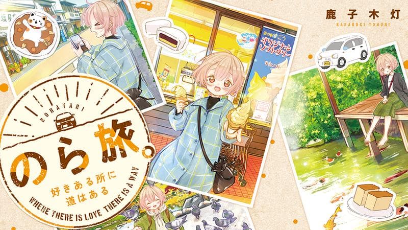 のら旅。 好きある所に道はあるの表紙画像