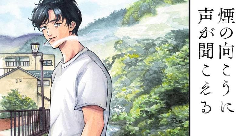 煙の向こうに声が聞こえるのサムネイル