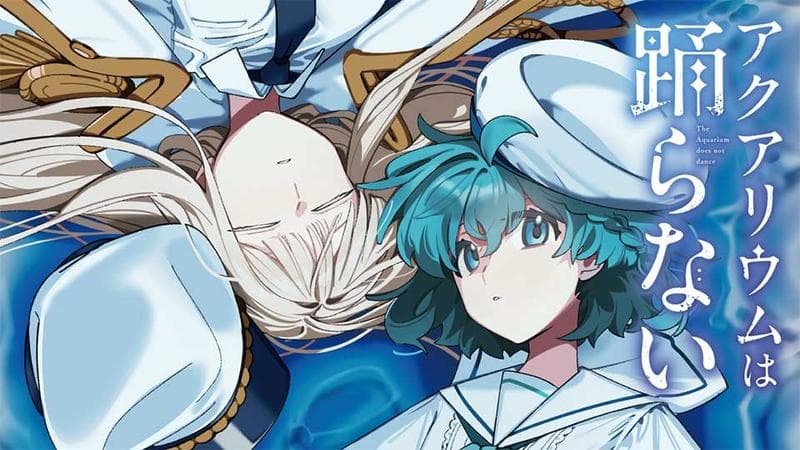 アクアリウムは踊らないのサムネイル