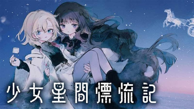 少女星間漂流記のサムネイル