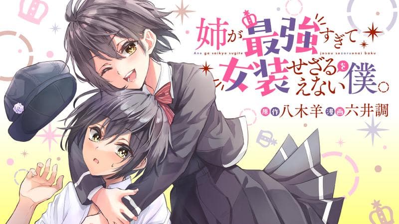 姉が最強すぎて女装せざるをえない僕。のサムネイル