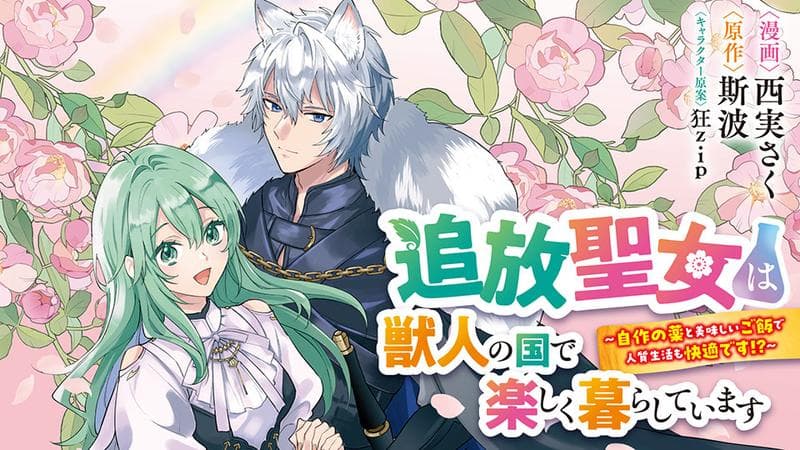 追放聖女は獣人の国で楽しく暮らしています ~自作の薬と美味しいご飯で人質生活も快適です!?~の表紙画像