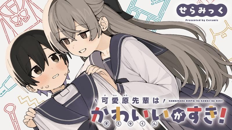 可愛原先輩はかわいいがすき!のサムネイル