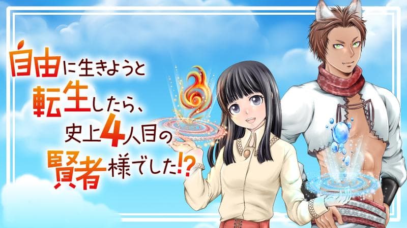 自由に生きようと転生したら、史上4人目の賢者様でした!?の表紙画像