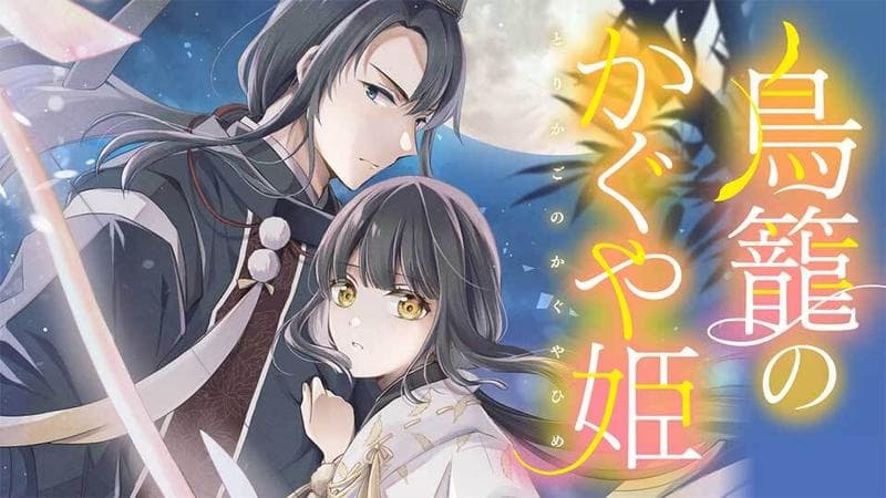 鳥籠のかぐや姫のサムネイル