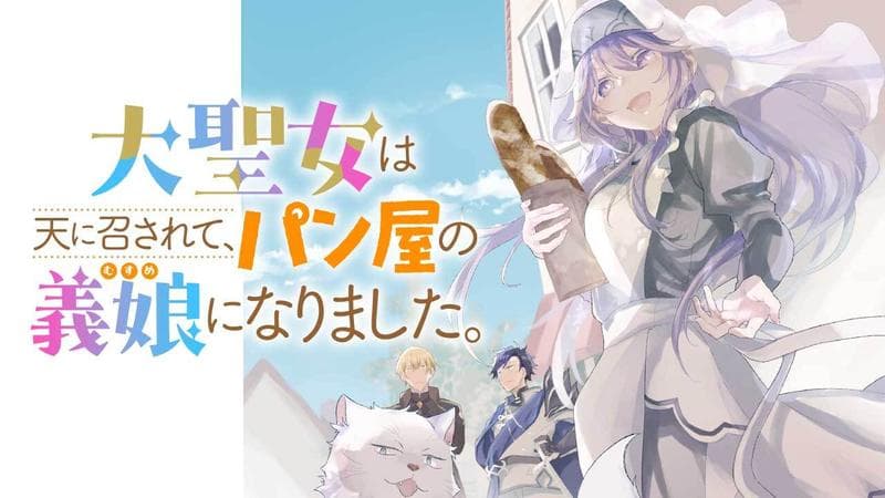 大聖女は天に召されて、パン屋の義娘になりました。の表紙画像