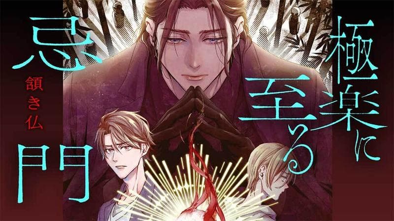 極楽に至る忌門のサムネイル