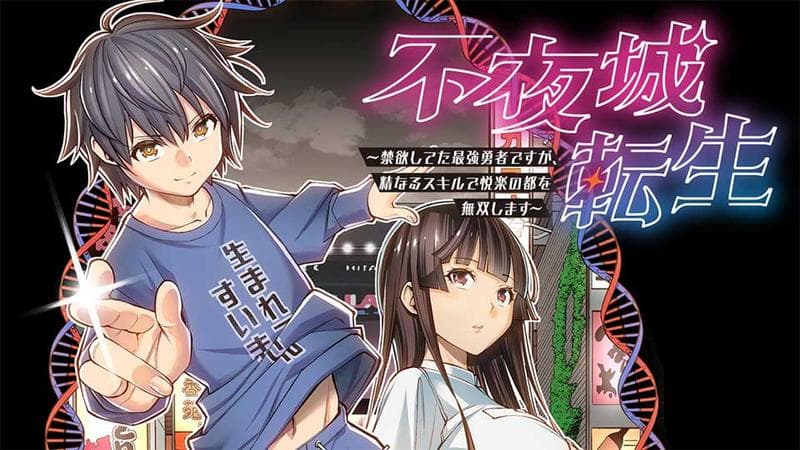 不夜城転生 ~禁欲してた最強勇者ですが、精なるスキルで悦楽の都を無双します~の表紙画像