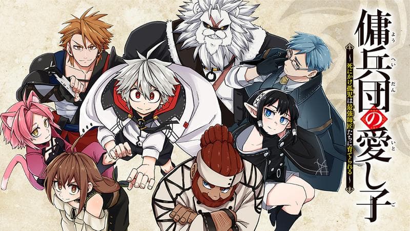 傭兵団の愛し子 ~死にかけ孤児は最強師匠たちに育てられる~のサムネイル