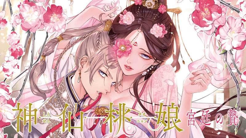 神仙桃娘 宮廷の贄のサムネイル