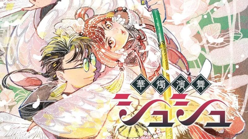 華燭演舞 シュシュの表紙画像