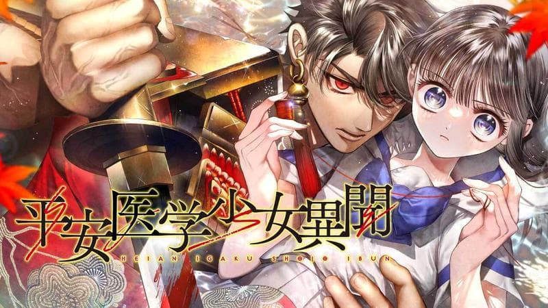 平安医学少女異聞の表紙画像