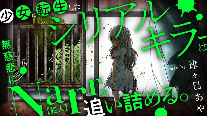 少女に転生したシリアルキラーは、無慈悲にNarrを追い詰める。のサムネイル