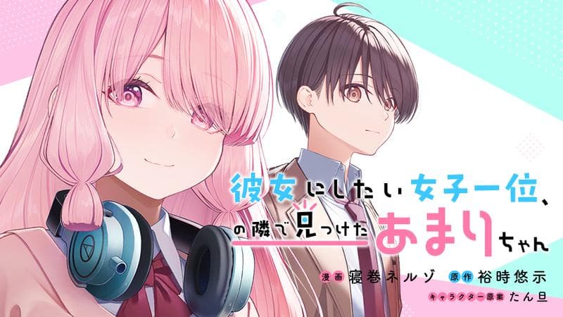 彼女にしたい女子一位、の隣で見つけたあまりちゃんのサムネイル