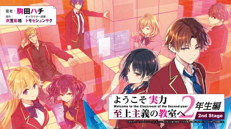 ようこそ実力至上主義の教室へ 2年生編 2nd Stageのサムネイル