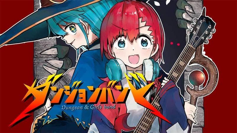 ダンジョンバンドの表紙画像