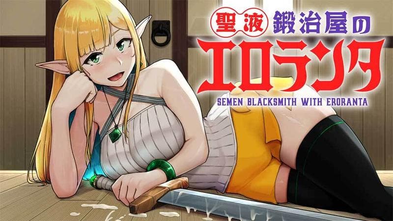 聖液鍛冶屋のエロランタのサムネイル