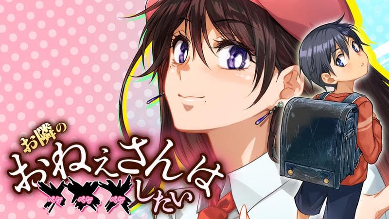 お隣のおねぇさんは×××したいのサムネイル