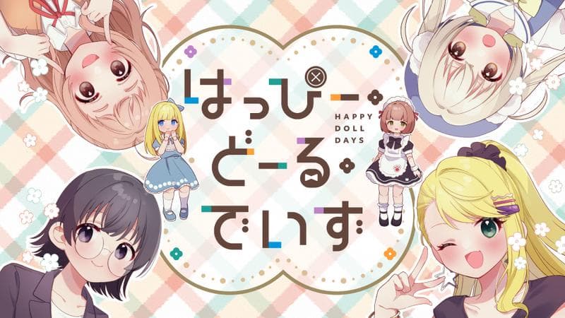 はっぴー・どーる・でいずの表紙画像