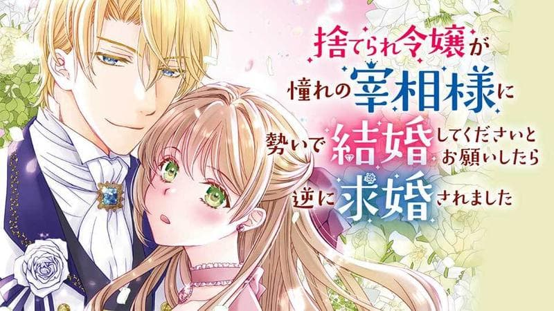 捨てられ令嬢が憧れの宰相様に勢いで結婚してくださいとお願いしたら逆に求婚されましたのサムネイル