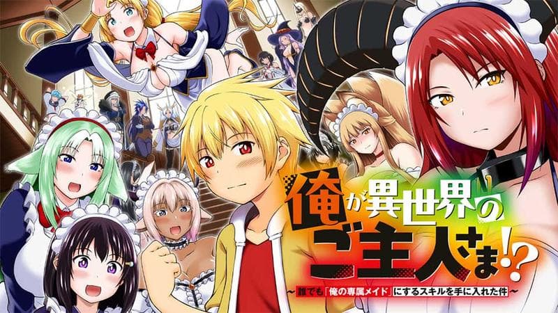 俺が異世界のご主人さま!? ~誰でも「俺の専属メイド」にするスキルを手に入れた件~のサムネイル