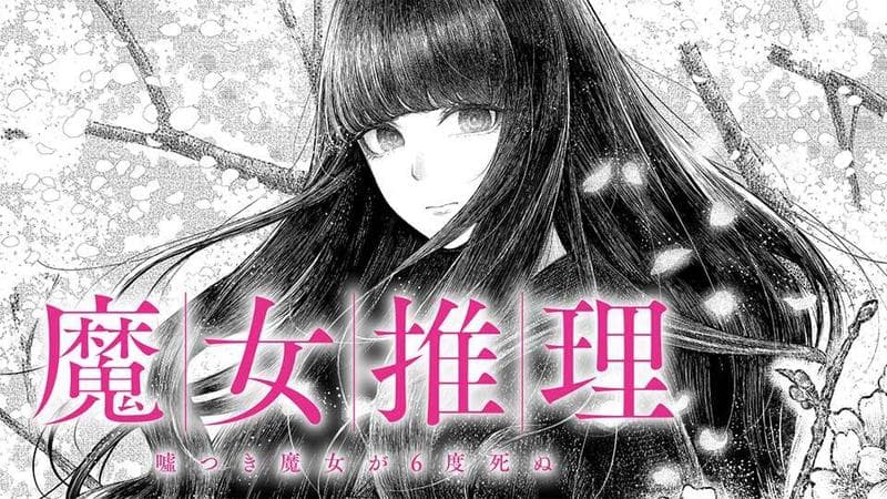 魔女推理のサムネイル