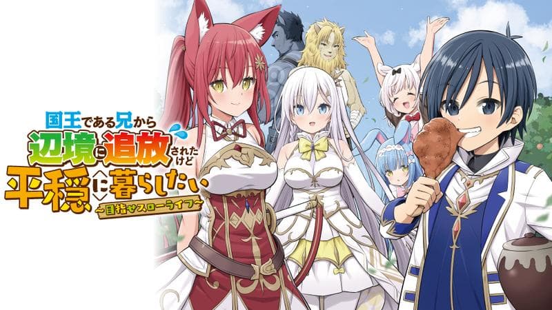 国王である兄から辺境に追放されたけど平穏に暮らしたい ~目指せスローライフ~のサムネイル