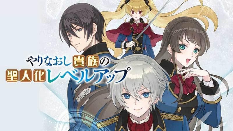 やりなおし貴族の聖人化レベルアップのサムネイル