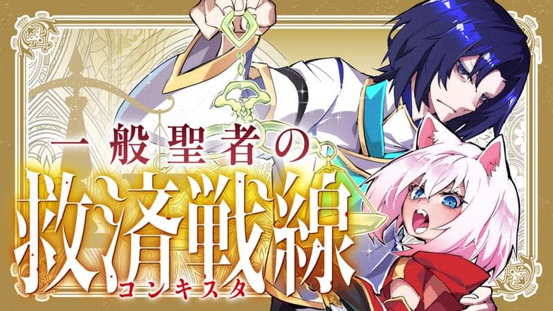 一般聖者の救済戦線のサムネイル