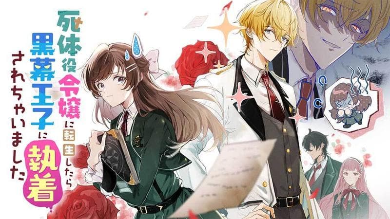死体役令嬢に転生したら黒幕王子に執着されちゃいましたのサムネイル