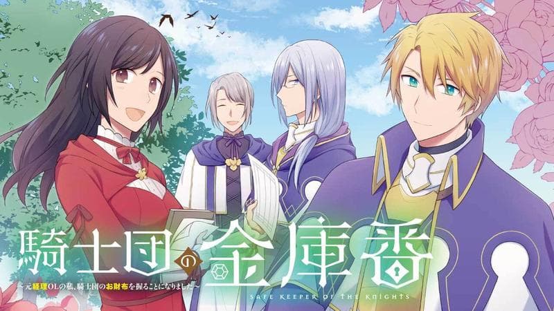 騎士団の金庫番 ~元経理OLの私、騎士団のお財布を握ることになりました~のサムネイル