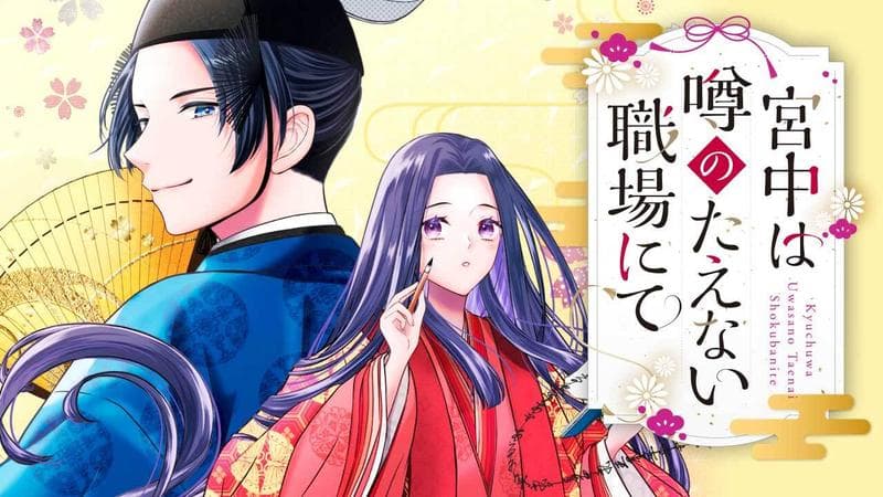 宮中は噂のたえない職場にてのサムネイル