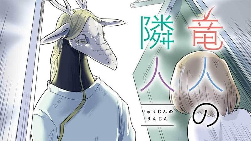 竜人の隣人のサムネイル