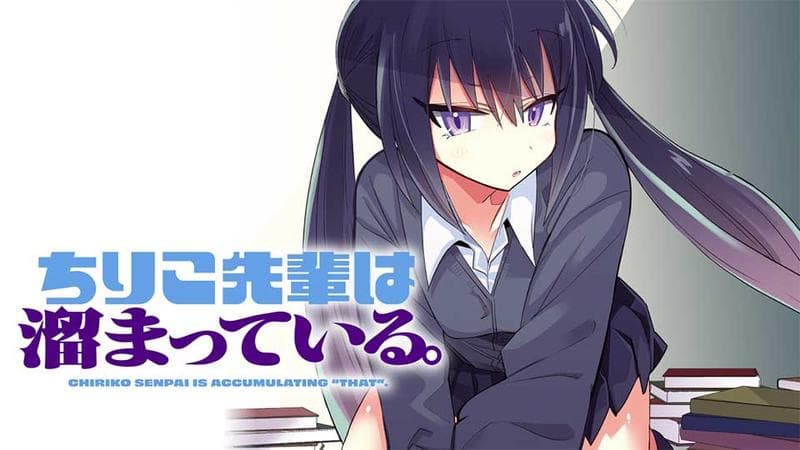 ちりこ先輩は溜まっている。のサムネイル