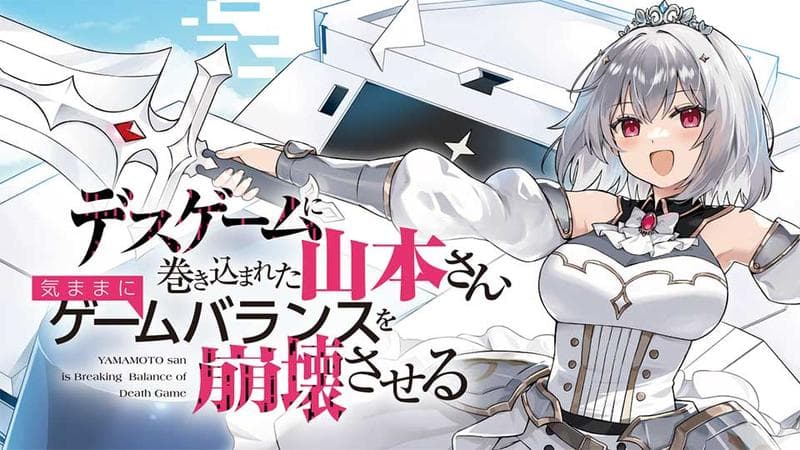 デスゲームに巻き込まれた山本さん、気ままにゲームバランスを崩壊させるの表紙画像