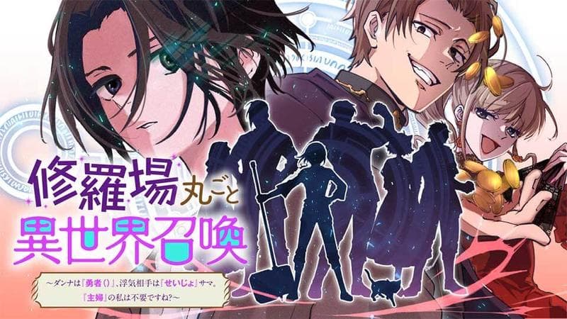 修羅場丸ごと異世界召喚 ~ダンナは『勇者()』、浮気相手は『せいじょ』サマ。『主婦』の私は不要ですね?~のサムネイル