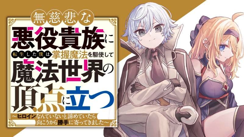 無慈悲な悪役貴族に転生した僕は掌握魔法を駆使して魔法世界の頂点に立つ 〜ヒロインなんていないと諦めていたら向こうから勝手に寄ってきました〜のサムネイル