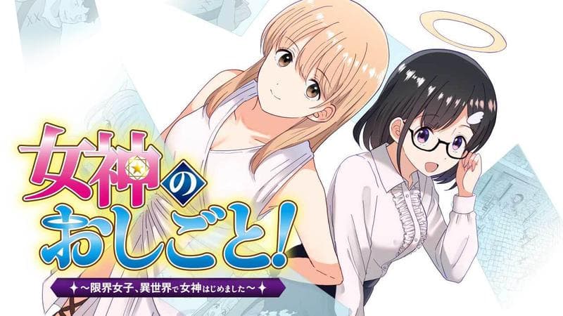 女神のおしごと!~限界女子、異世界で女神はじめました~のサムネイル