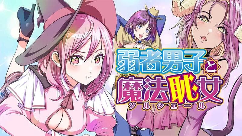 弱者男子と魔法恥女のサムネイル